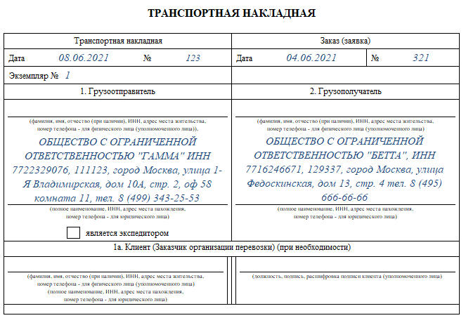 Кто составляет транспортную накладную?