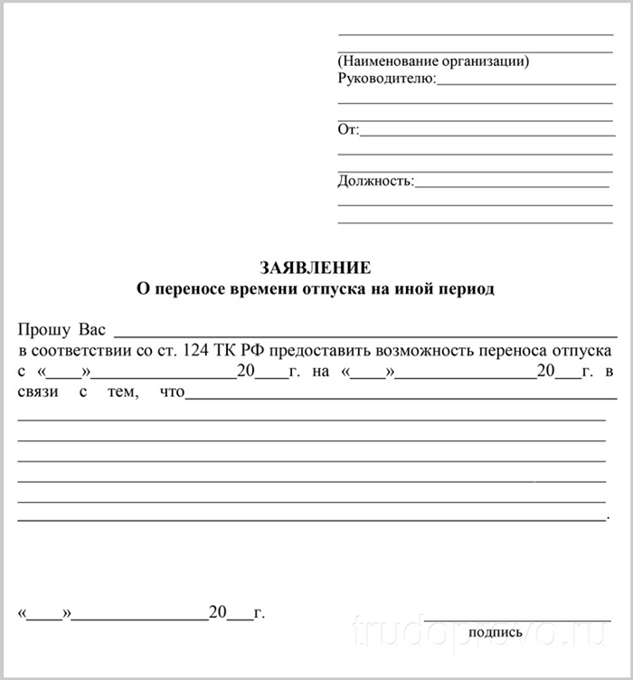 Бланк заявление о переносе отпуска на другой срок образец. Как правильно заполнить заявление на перенос отпуска. Образец Бланка о переносе отпуска. Как оформить заявление в свободной форме.