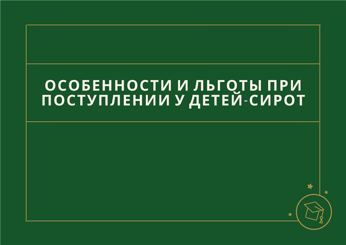 Что делать, если сирота набрал балл ниже минимального