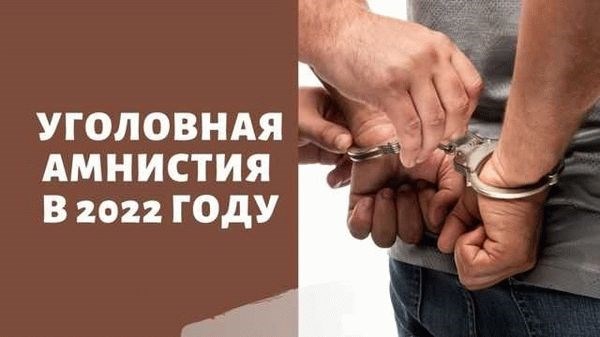 Выгоды, получаемые освобожденными от уголовной ответственности