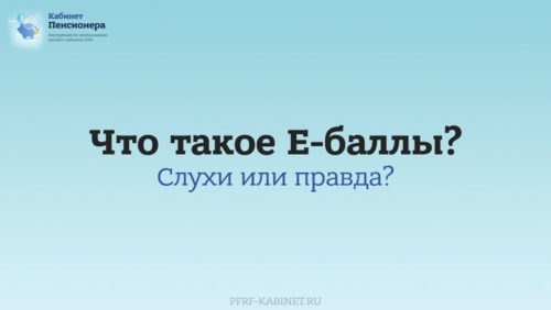 Как узнать свой пенсионный балл?