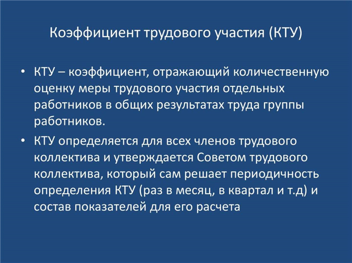 Нюансы использования коэффициента трудового участия