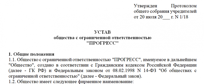 Устав как учредительный документ юридического лица