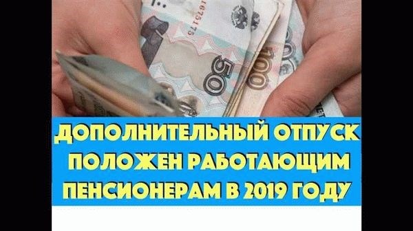 Дополнительный и основной отпуск для работающих пенсионеров