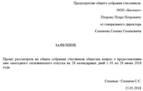 Как написать заявление на отпуск руководителю ООО