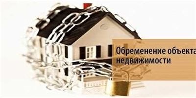 Виды обременения недвижимости