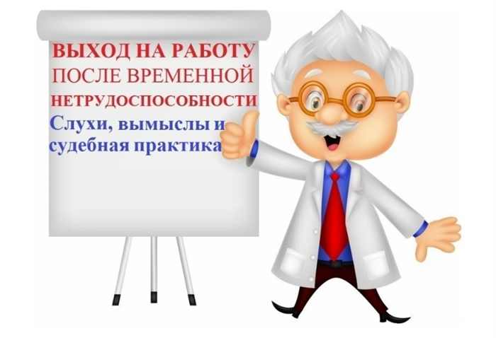 Можно ли выходить на работу на больничном?