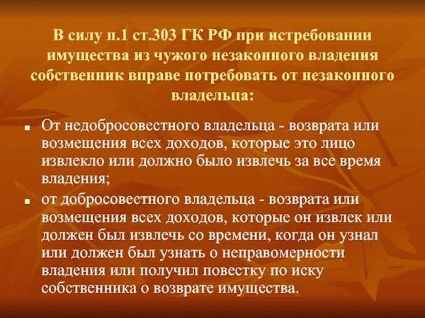 Общие правила истребования имущества из чужого незаконного владения