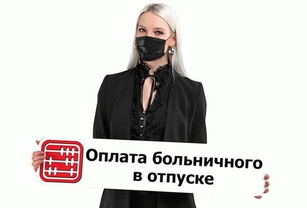 Работник заболел во время и после отпуска за свой счет