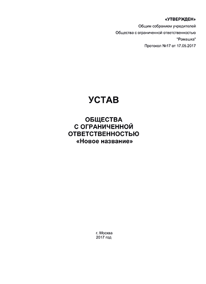 Ошибочно утвержденный титульный лист Устава ООО требует исправления