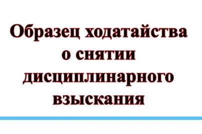 Как не допустить ошибок при составлении заявления на снятие дисциплинарного взыскания в связи с отсутствием причин