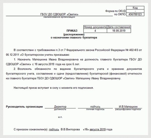 Особенности составления приказа о назначении главного бухгалтера, если он руководитель