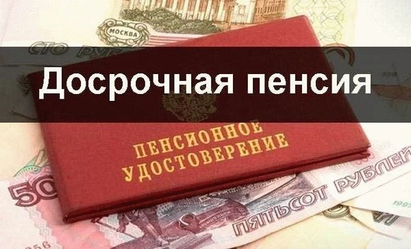 Какие преимущества имеет досрочная пенсия?