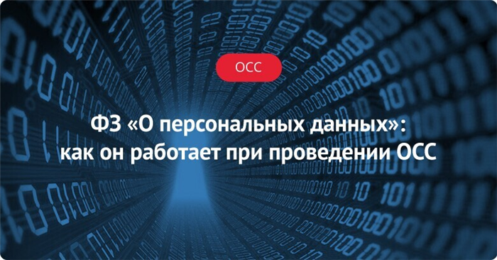 Управляющая организация и персональные данные