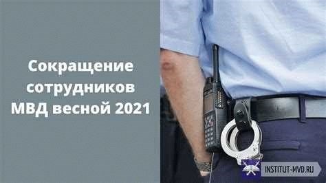 Вопросы отпуска и увольнения сотрудника полиции: права и ограничения