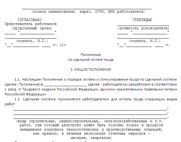 Положение о сроках. Приказ на расценки по сдельной оплате труда. Приказ о сдельно премиальной оплате труда. Положение об оплате труда при сдельной оплате труда. Положение об оплате труда на сдельную оплату труда.