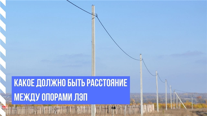 Как учитывать расстояние между опорами в линиях электропередачи с незащищенными проводами