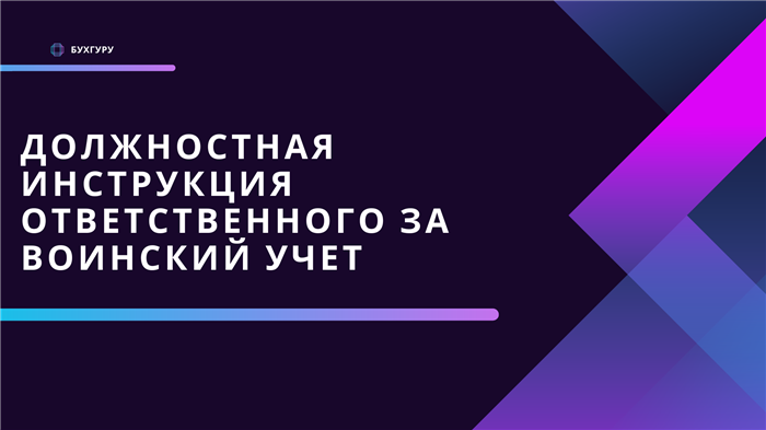 Какие требования включить в должностную инструкцию специалиста по воинскому учету