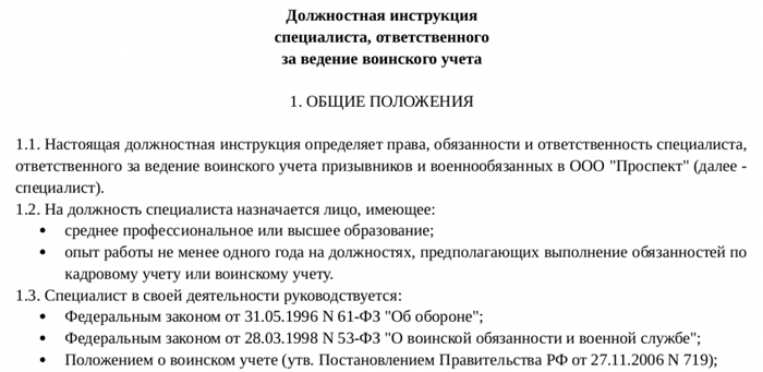 Образец должностной инструкции для специалиста по воинскому учету