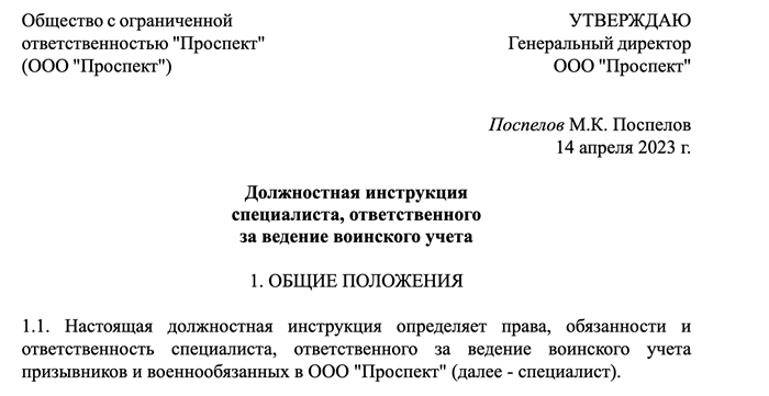 Общие блоки должностной инструкции для специалиста по воинскому учету