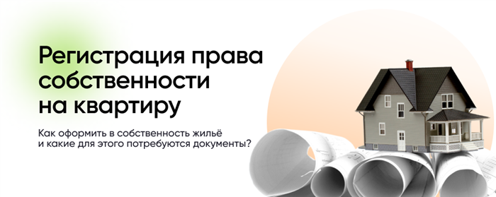 Какие документы потребуются для регистрации права собственности на ипотечную квартиру?