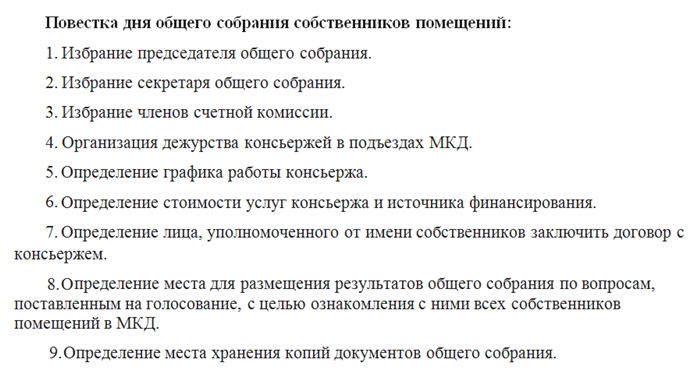 Какие вопросы включить в повестку общего собрания о найме консьержа