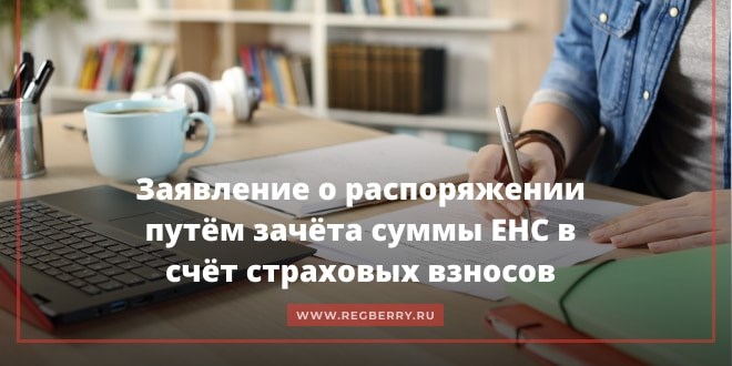 Заявление на зачет излишне уплаченных сумм налогов