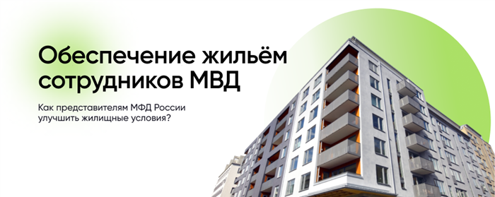 Какие существуют способы улучшения жилищных условий для сотрудников МВД России?