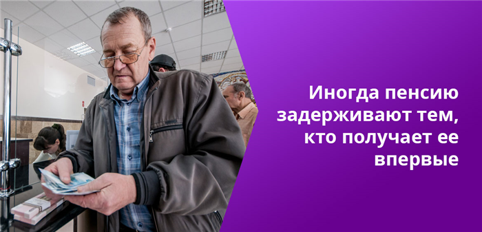 Что делать при задержке пенсии?