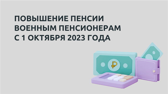 Почему военным пенсионерам не выплачивают полную пенсию?