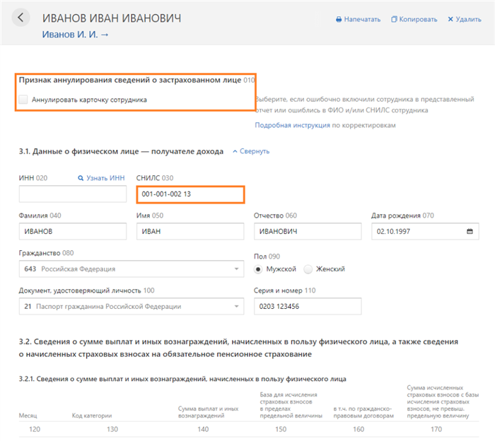 Если сотрудника ошибочно включили в исходный отчет