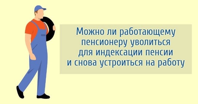 Через сколько месяцев после увольнения пенсионер может устроиться на работу