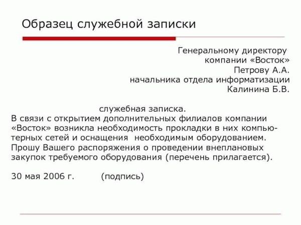 Как написать служебную записку?