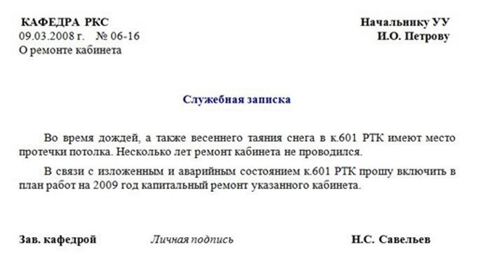 Пример служебной записки. Служебная записка. Служебная записка на ремонт. Служебная записка образец. Служебная записка на ремонт помещения образец.