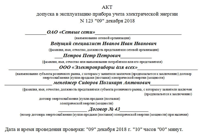 Как заполнять акт допуска прибора учета в эксплуатацию