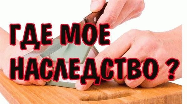 Как оформляется наследство