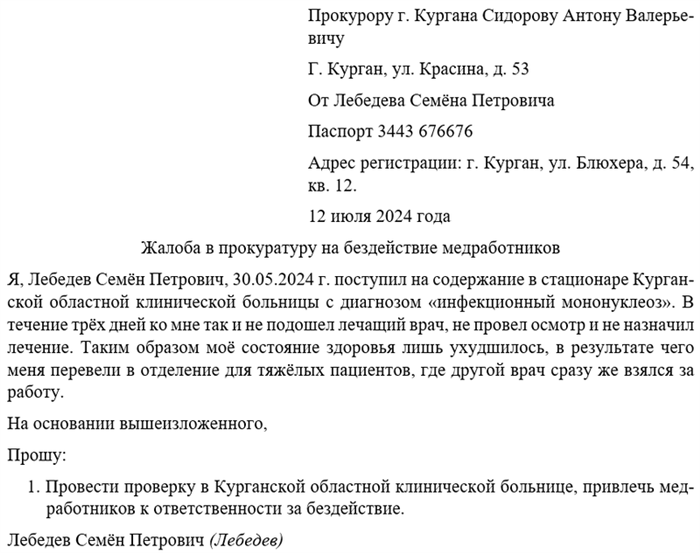 Вопросы наших читателей о составлении заявления в прокуратуру на врача психдиспансера