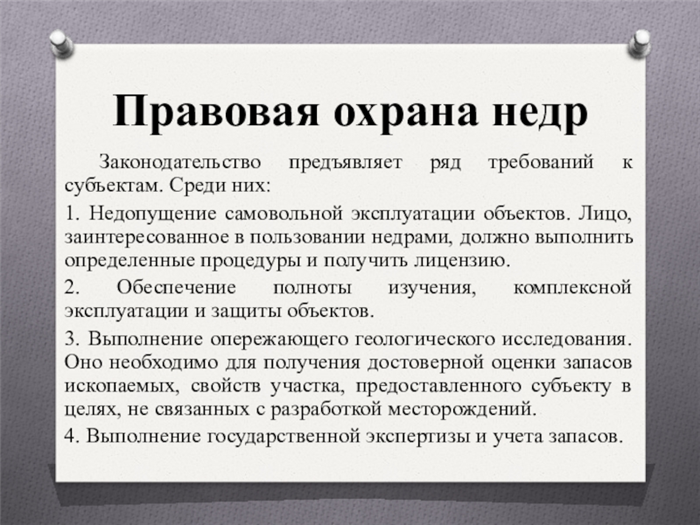 Закон РФ «О недрах»
