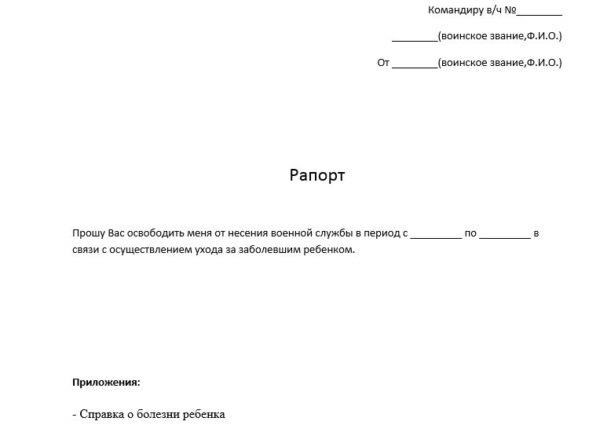 Рапорт отпуск по болезни военнослужащего образец